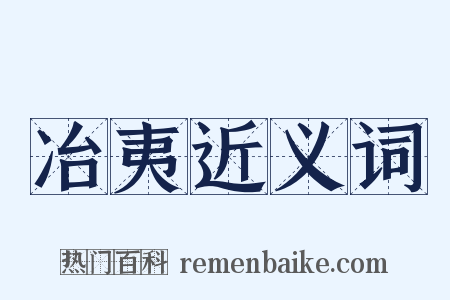 冶夷近义词是什么意思的图片
